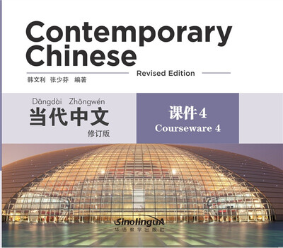 

当代中文 课件4