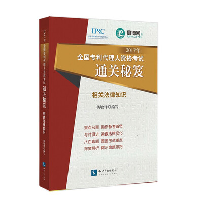 

2017年全国专利代理人资格考试通关秘笈——相关法律知识