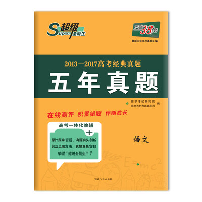 

天利38套 超级全能生 2013-2017高考经典真题 五年真题 语文
