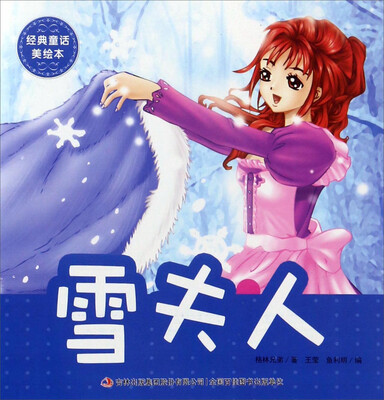 

雪夫人/经典童话美绘本