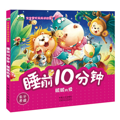 

晨风童书 宝宝爱听妈妈讲故事·睡前10分钟·暖暖的爱
