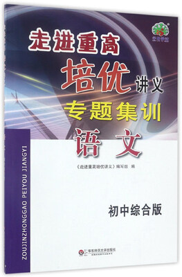 

走进重高培优讲义专题集训：语文（初中综合版）