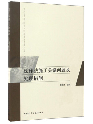 

逆作法施工关键问题及处理措施