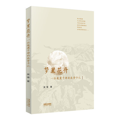 

梦里花开：一位援建干部的扶贫手记