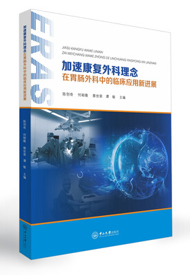 

加速康复外科理念在胃肠外科中的临床应用新进展