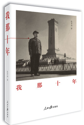 

我那十年