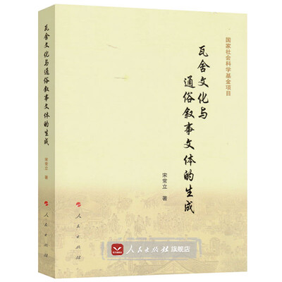 

瓦舍文化与通俗叙事文体的生成