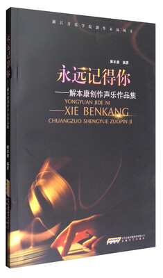 

永远记得你：解本康创作声乐作品集