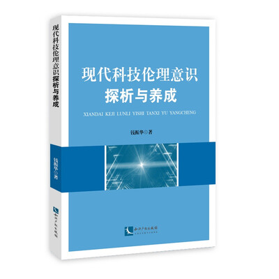 

现代科技伦理意识探析与养成