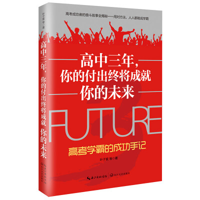 

高中三年，你的付出终将成就你的未来 高考学霸的成功手记