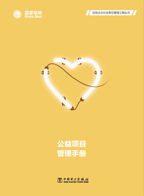

公益项目管理手册