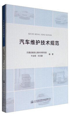 

汽车维护技术规范