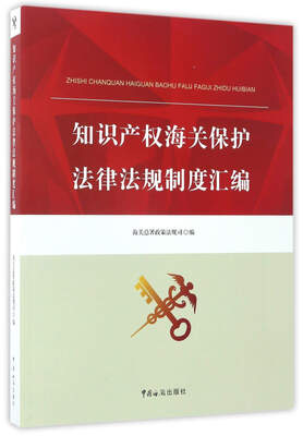 

知识产权海关保护法律法规制度汇编