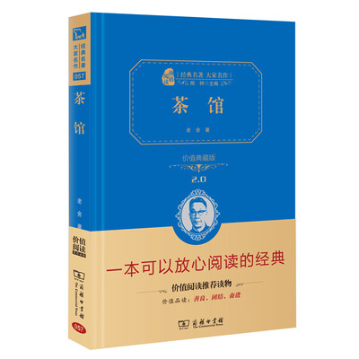 

茶馆 经典名著 大家名作（新课标 无障碍阅读 全译本精装）