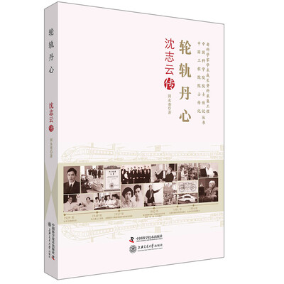 

老科学家学术成长资料采集工程丛书 轮轨丹心沈志云传