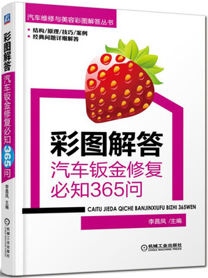 

彩图解答汽车钣金修复必知365问