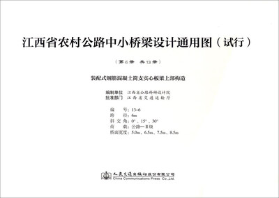 

江西省农村公路中小桥梁设计通用图（试行 第6册 共13册）：装配式钢筋混凝土简支实心板梁上部构造