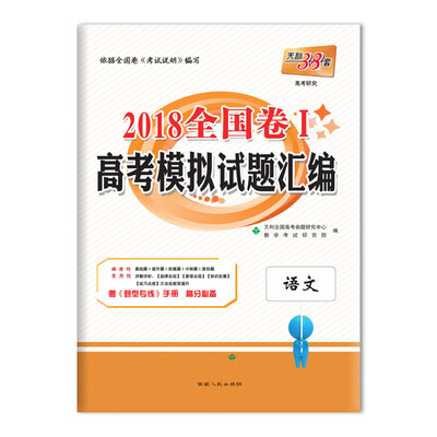

天利38套 2018全国卷Ⅰ高考模拟试题汇编--语文