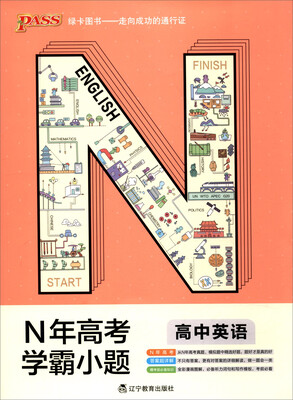 

2018N年高考学霸小题-高中英语（通用版）