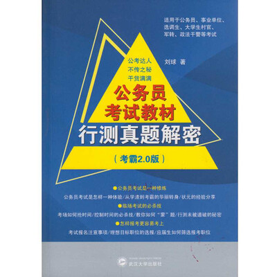 

公务员考试教材行测真题解密