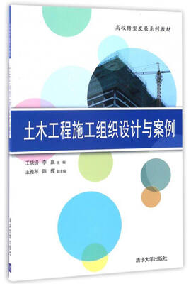 

土木工程施工组织设计与案例/高校转型发展系列教材