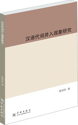 

汉语代词并入现象研究