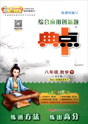 

综合应用创新题典中点：八年级数学下（HS版 附试卷）