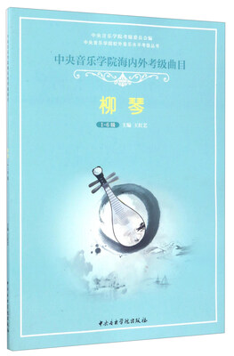 

中央音乐学院海内外考级曲目：柳琴（1-6级）/中央音乐学院校外音乐水平考级丛书