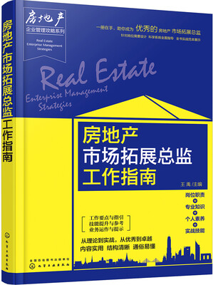 

房地产企业管理攻略系列--房地产市场拓展总监工作指南