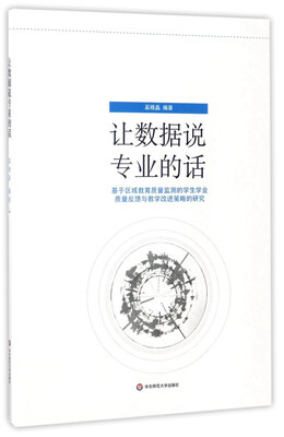 

让数据说专业的话：基于区域教育质量监测的学生学业质量反馈与教学改进策略的研究
