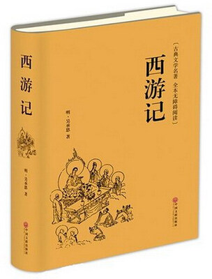 

西游记（古典文学名著全本无障碍阅读）