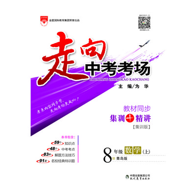 

走向中考考场 八年级数学上 青岛版 2017秋