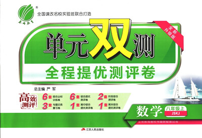 

春雨教育·2017秋单元双测 初中 数学 八年级 (上) 苏科版 JSKJ