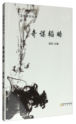 

文学常识丛书：奇谋韬略