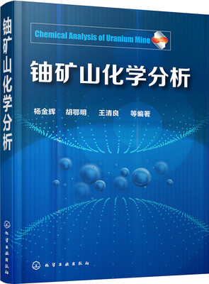 

铀矿山化学分析