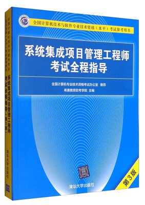 

全国计算机技术与软件专业技术资格水平考试参考用书系统集成项目管理工程师考试全程指导第3版