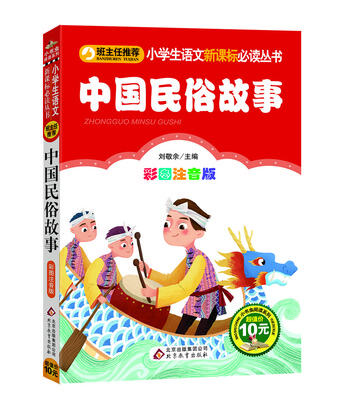 

中国民俗故事/小学生语文新课标必读丛书