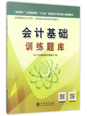 

会计基础训练题库