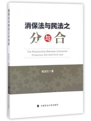 

消保法与民法之分与合