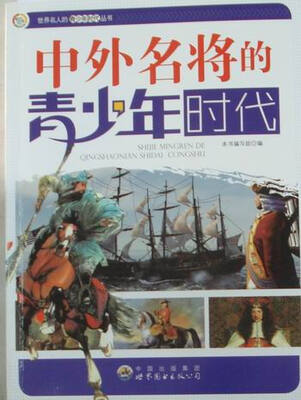 

中外名将的青少年时代