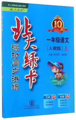 

北大绿卡·课时同步讲练：语文（一年级上 人教版）