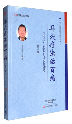 

名医世纪传媒 中国民间传统疗法丛书：耳穴疗法治百病（第4版）