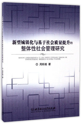 

新型城镇化与基于社会质量提升的整体性社会管理研究
