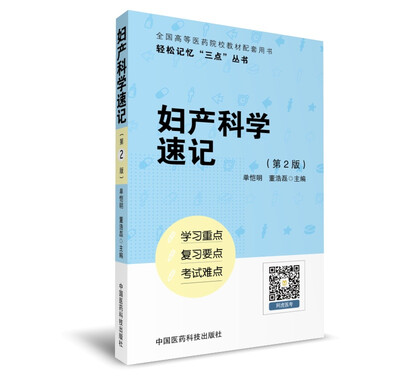 

妇产科学速记（轻松记忆“三点”丛书）（第二版）