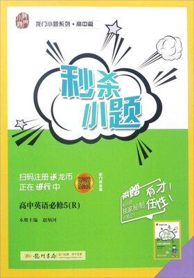 

秒杀小题高中英语必修5 R