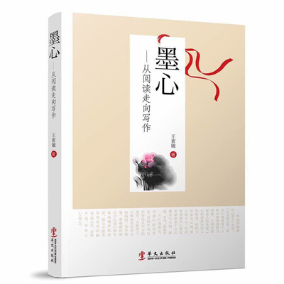 

墨心—从阅读走向写作