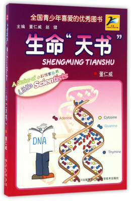 

生命“天书”/小科学家丛书