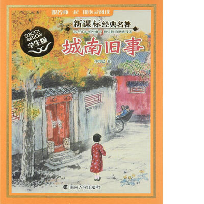 

新课标经典名著·学生版城南旧事