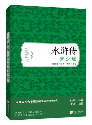 

水浒传（青少版）