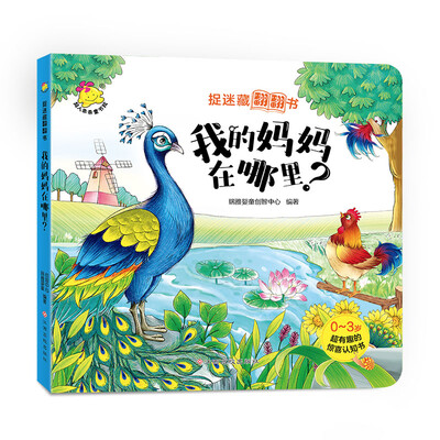 

捉迷藏翻翻书. 我的妈妈在哪里？